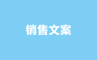 實戰｜100%<em>提升</em>產品轉化率的銷售文案寫法