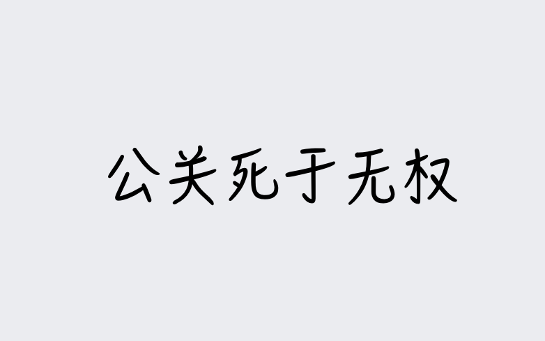 从北大的错字到百度的辟谣，看公关死于无权