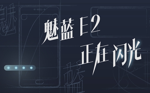 魅族 E2：每个人，都有闪光点