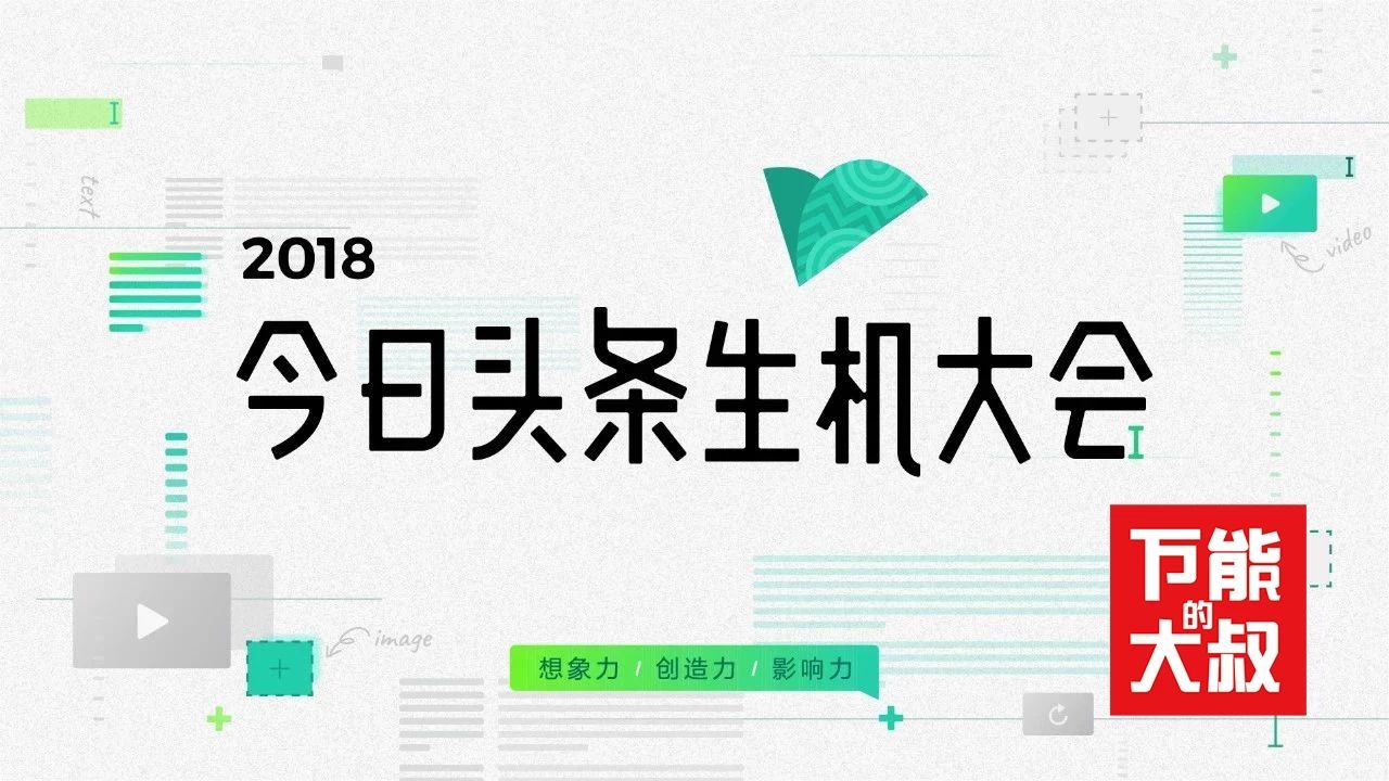 今日头条的推荐原理到底是怎样的？2018生机大会首次揭秘！