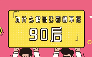 为什么很多公司留不住90后？