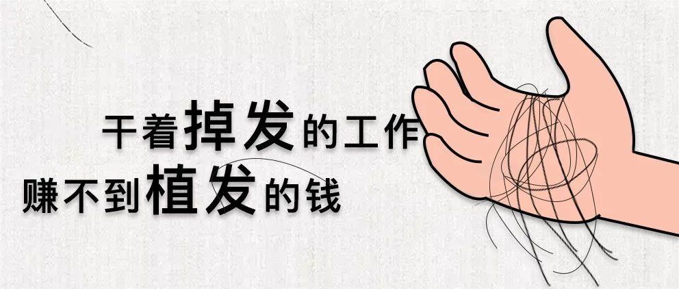 广告人：一天要掉多少头发，才算完？！ 