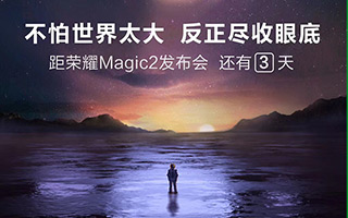 荣耀手机Magic2，惊艳问世！