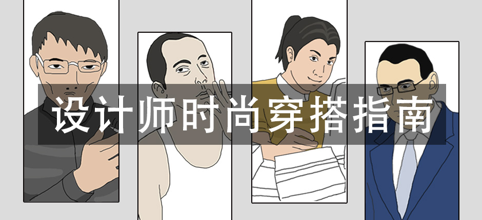 设计师时尚穿搭指南