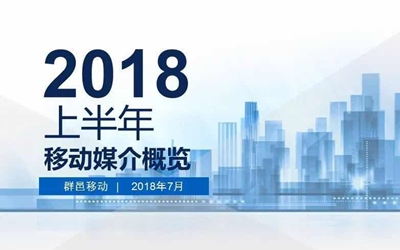 2018上半年移动媒介概览，前瞻移动媒介市场趋势