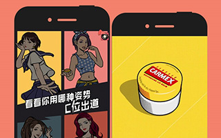 CARMEX : #SOS时刻！唇部救援# 整合营销