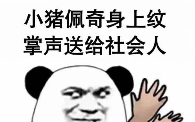 小猪佩奇：我到底经历了什么，就成了社会人标志？