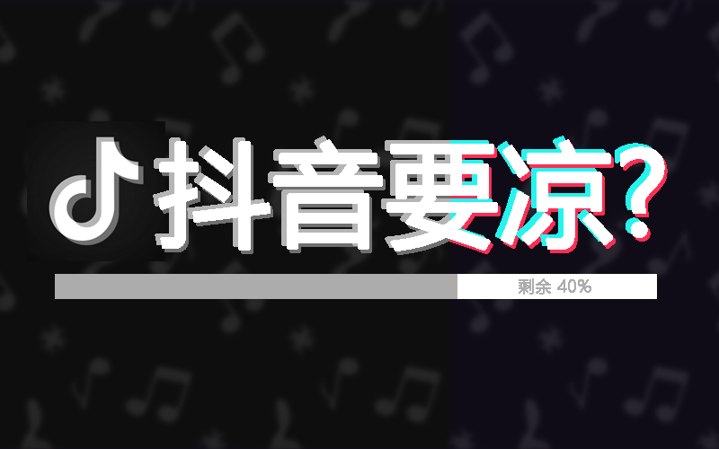 120万粉丝点赞仅有300多，抖音要凉了吗？