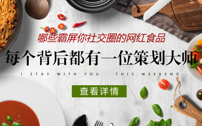 霸屏你社交圈的网红食品，每个背后都有一位策划大师