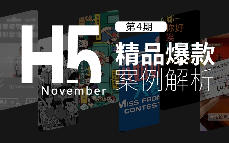 h5解析 | 主流形式h5——交互式視頻用什麼霸佔朋友圈?