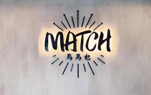 Talk Share X MATCH·马马也：如何打造全上海最大的一根火柴