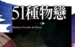 文案的哲学：《51种物恋》