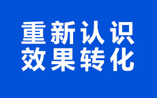 甲方，请坚守转化这条底线