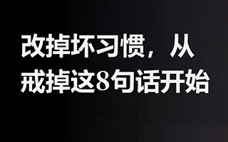 改掉职场沟通的坏习惯，从戒掉这8句话开始