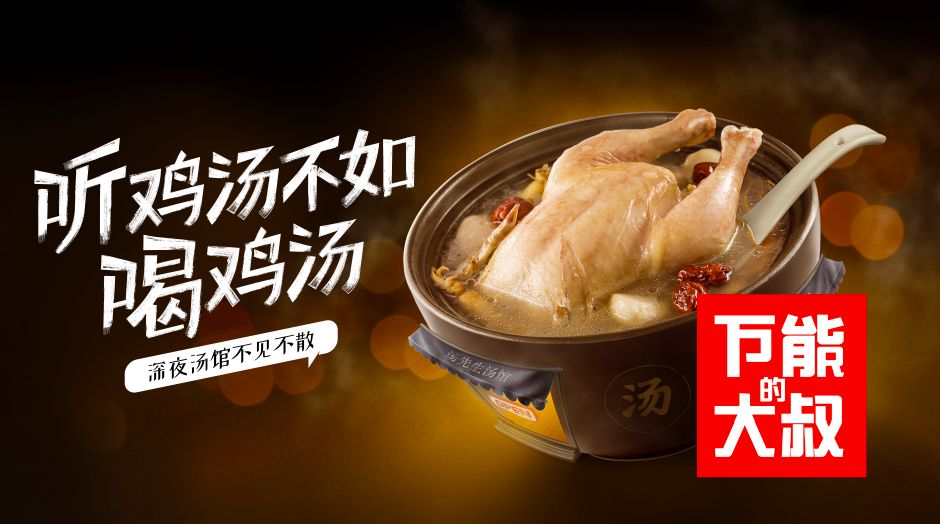 用自家的小产品完成传播的大杠杆，这家汤馆用鸡汤实现了