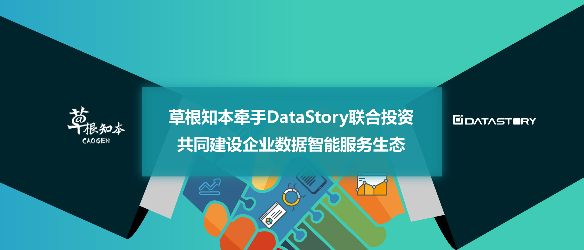 草根知本牵手DataStory联合投资，共同建设企业数据智能服务生态