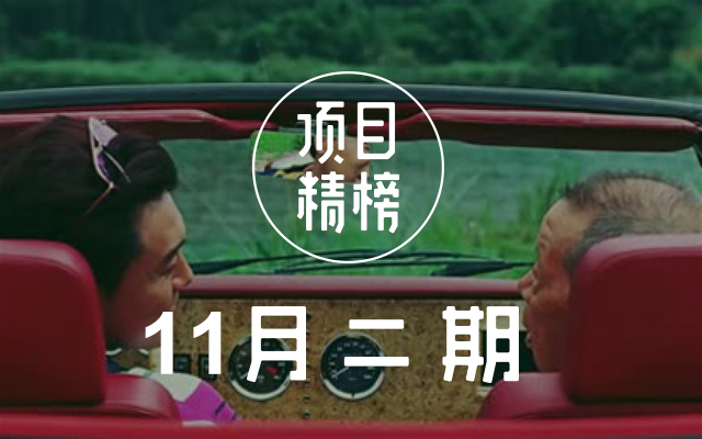 有料创意看不够！数英「项目精榜」11月二期