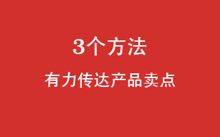 文案怎样写，才能有力传达产品卖点？这里有3个方法！