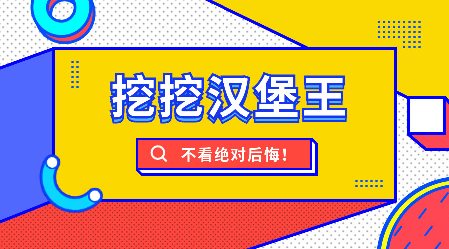 277条资料，33个推荐案例，万字长文助你一眼看穿汉堡王营销