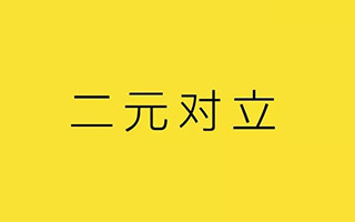 2018年度洞察，二元对立