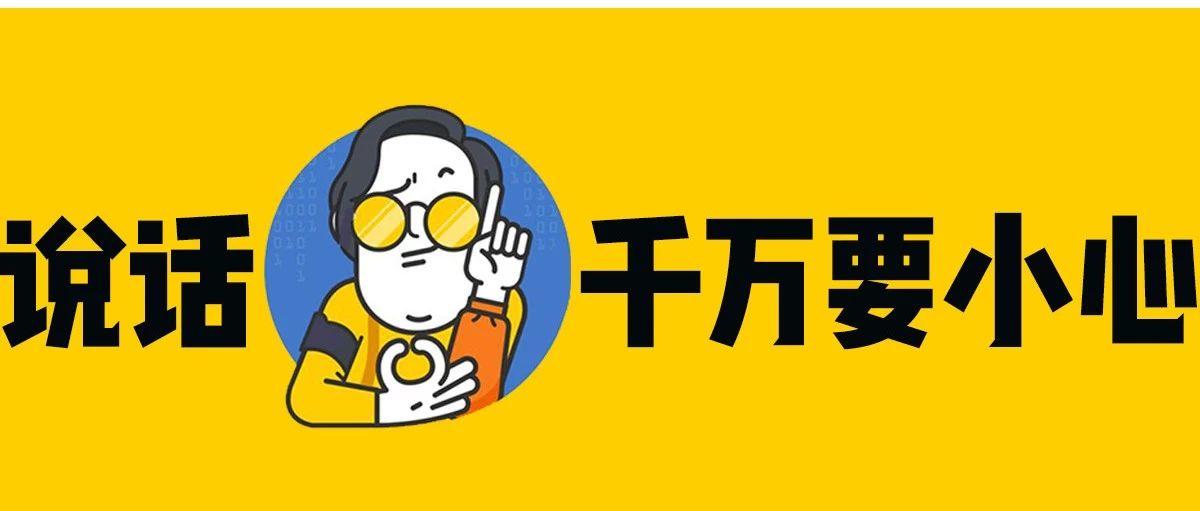 嘘，在广告圈这些话可千万别再说了.....