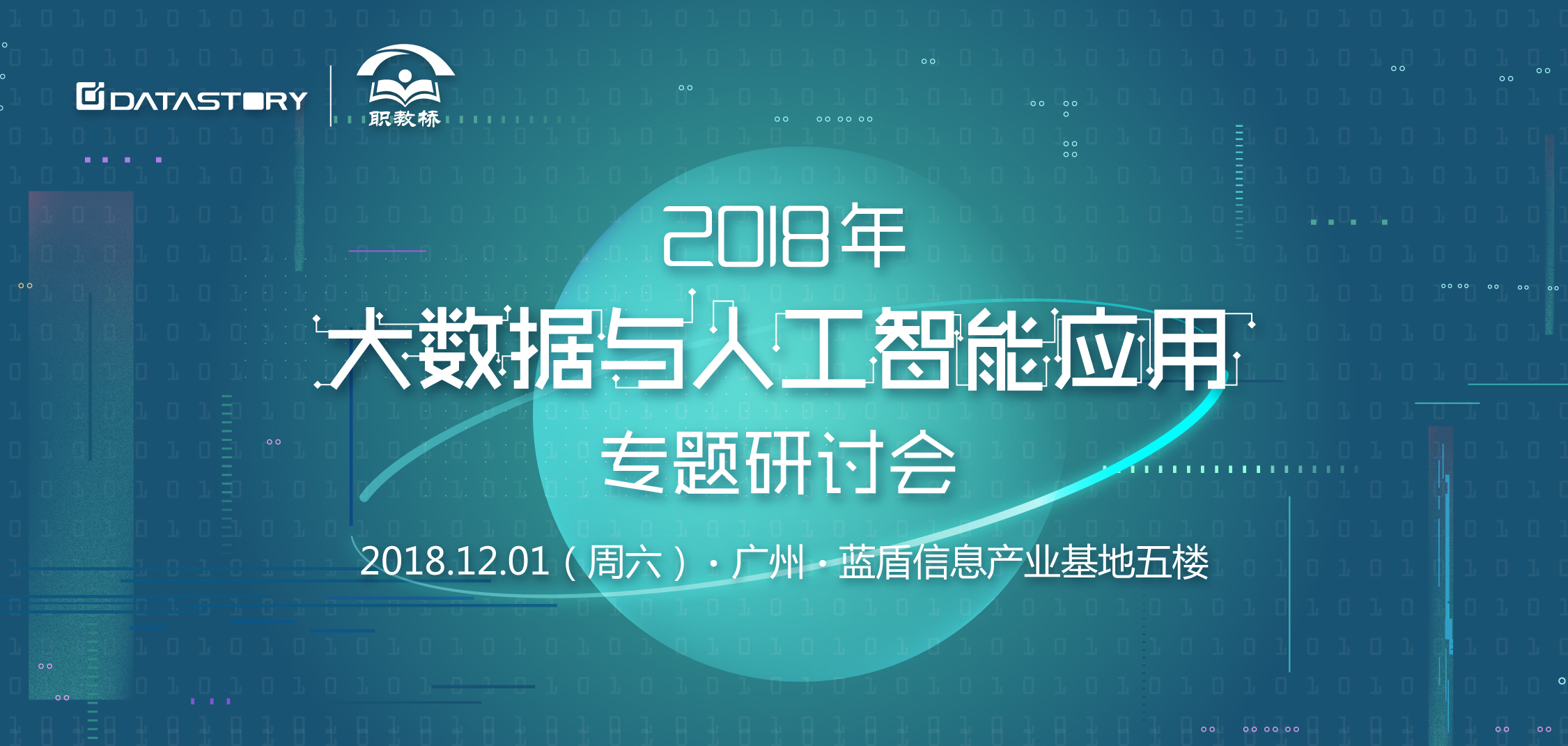 1201•广州 | 大数据+人工智能：为校企专业人才培养提供新可能