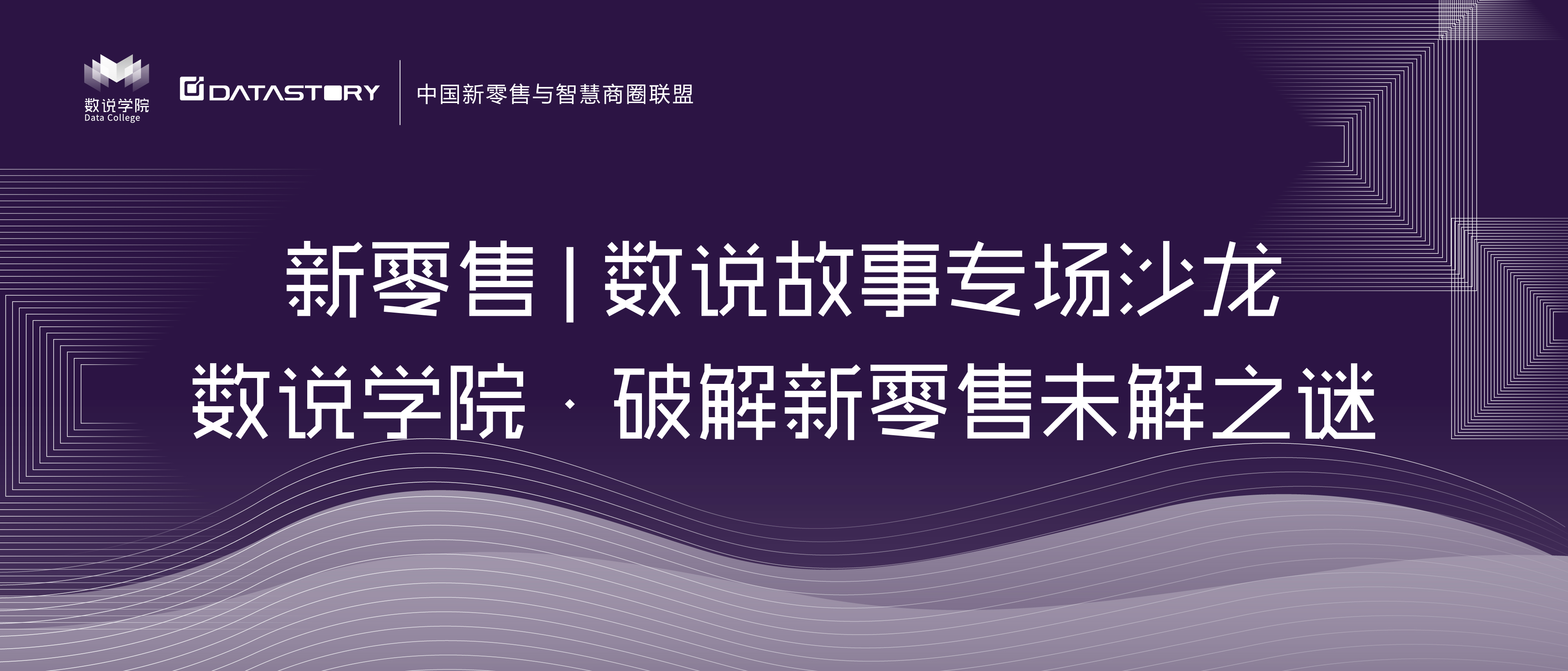 1206•上海 | 技术极客与零售头部企业如何抢占新零售市场？