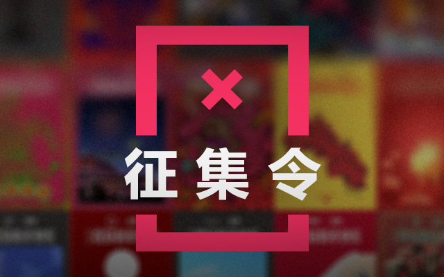 来啊~秀创意啊~2019数英“新年联名海报”开始征集!