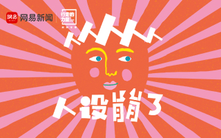 网易新闻：人人人人人设这种FLAG，你崩了吗？