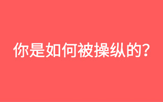 消费木偶！3种心理暗示正在操控我们的行为