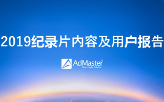 短、深、广成新形态，AdMaster发布《2019纪录片内容及用户报告》