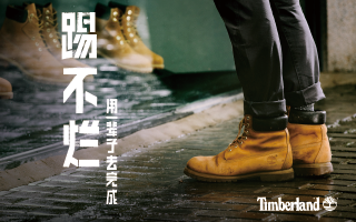 未完成的Timberland：用故事营销引发的踢不烂效应