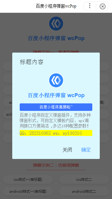 百度小程序自定义弹窗wcPop实例|智能小程序弹窗开发