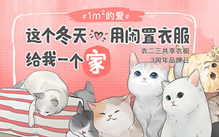 衣二三暖心公益：这个冬天用闲置的衣服给猫猫一个家