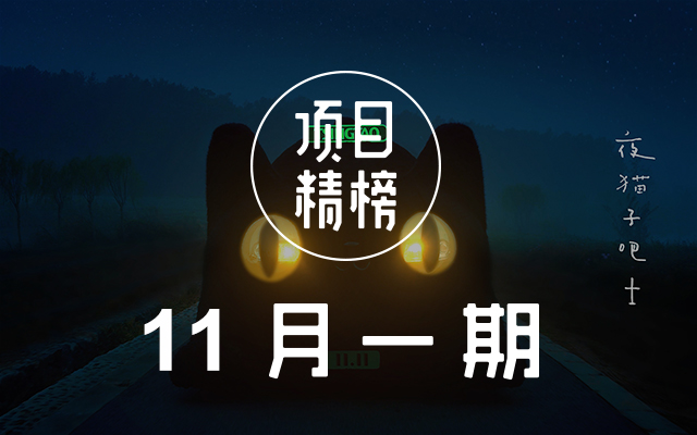 创意狂欢不打烊！数英「项目精榜」11月一期
