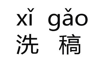 微信对“洗稿”大大出手，内容创作者的春天要来了？！