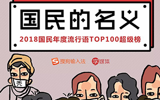2018 国民年度流行语 TOP100 揭榜!