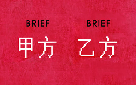 不会下brief的甲方该死，不会解读brief的乙方活该