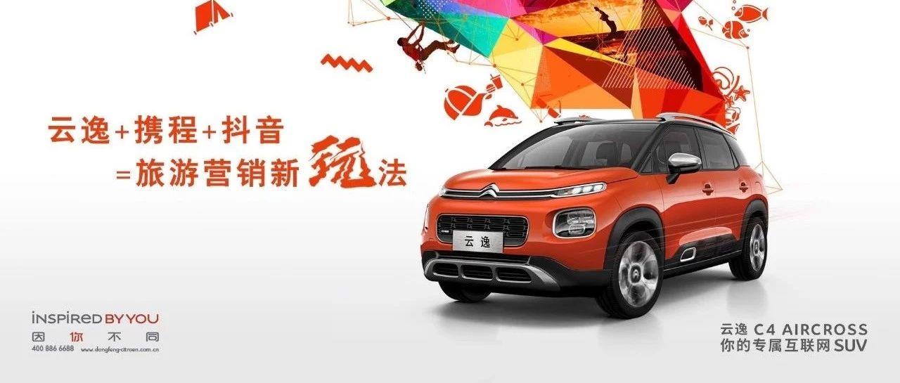 东风雪铁龙SUV云逸如何用一道选择题，让大家玩嗨了？