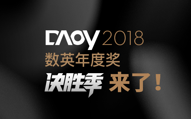 DAOY 2018 数英年度奖，决胜季 is coming！