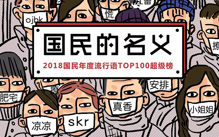 2018 国民年度流行语 TOP100 揭榜！