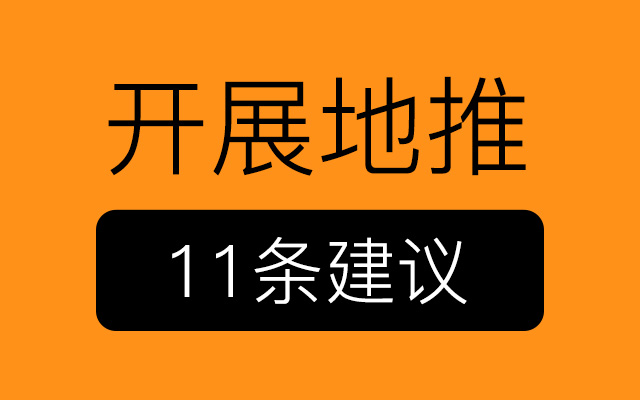 营销人如何开展地推的11条不成熟的小建议