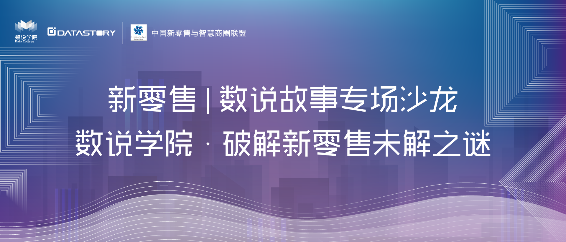 破解新零售未解之谜，DataStory论道数据科技革新