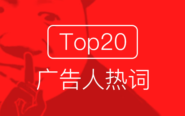 嘘...2018广告人热词Top20揭榜了！