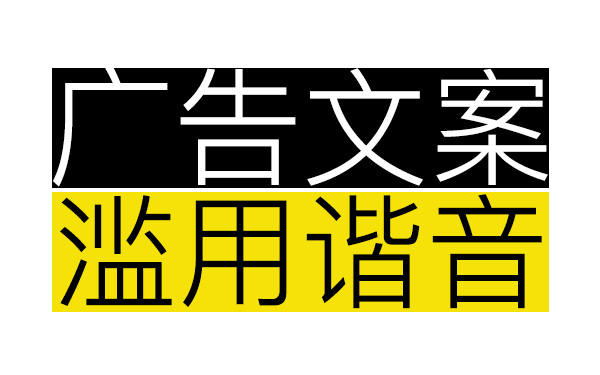 廣告文案們的偷懶，從“濫用諧音”開始