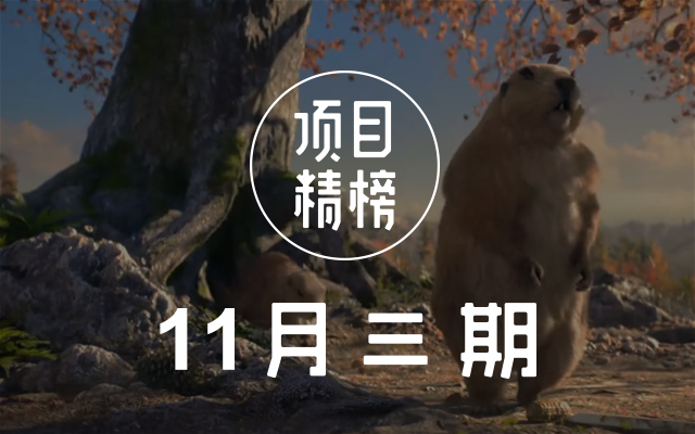 忍不住分享的6个案例！数英「项目精榜」11月三期