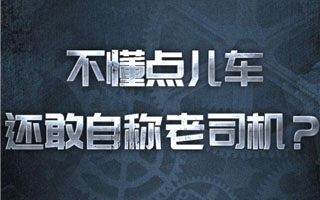 好車主大測試：這道題太難了！我不會做！
