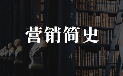 一文读完百年营销史
