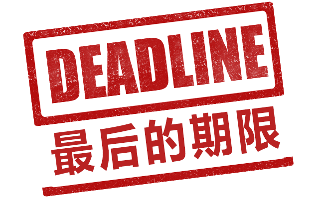 那些活在deadline的年轻人，就快活不下去了