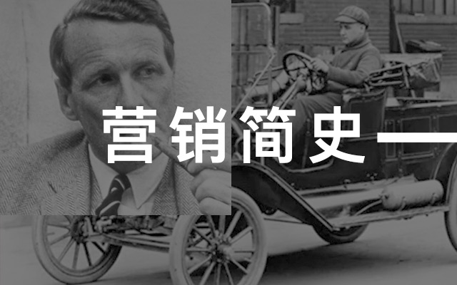 营销简史：一文读完百年营销史